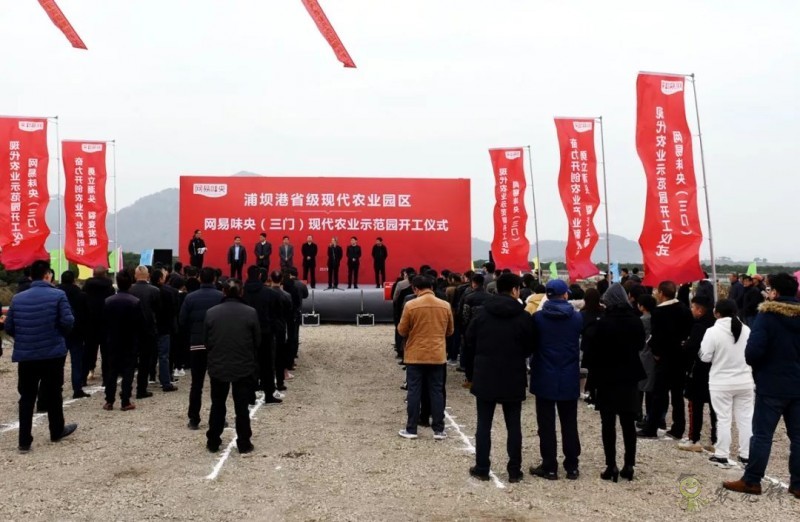 網(wǎng)易味央（三門）現(xiàn)代農(nóng)業(yè)示范園正式開工！
