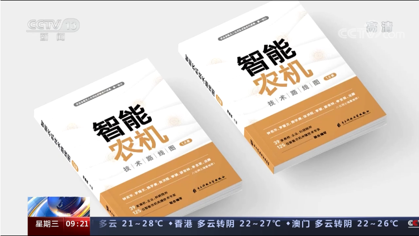 我國首個智能農(nóng)機(jī)技術(shù)路線圖發(fā)布